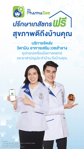 ALL PharmaSee ปรึกษาเภสัชกร PC