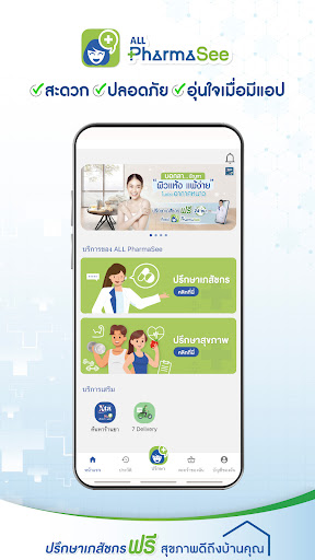 ALL PharmaSee ปรึกษาเภสัชกร PC