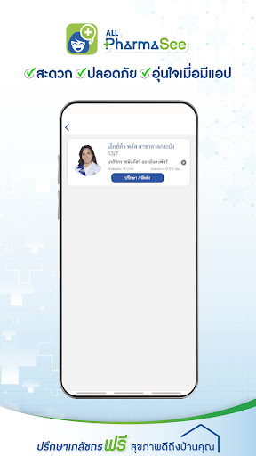 ALL PharmaSee ปรึกษาเภสัชกร PC