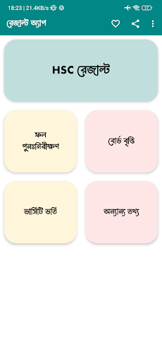 Results App : SSC HSC 2024 পিসি