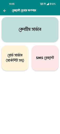 Results App : SSC HSC 2024 পিসি