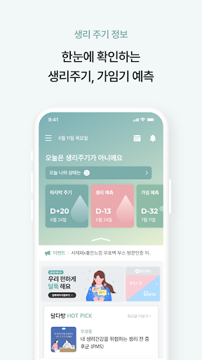 달다방 - 월경/생리주기어플: 여성건강정보, 초경교육 PC