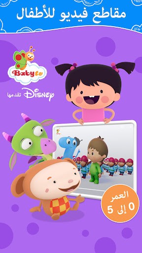 فيديوهات وأغاني أطفال -BabyTV الحاسوب