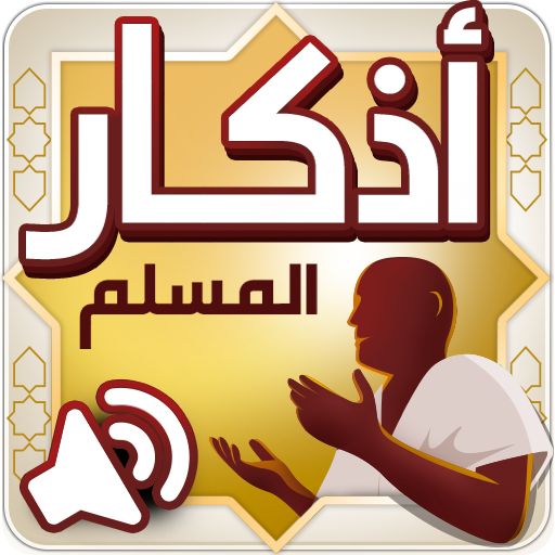 أذكار المسلم – اذكار بالصوت PC