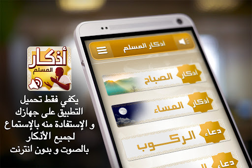 أذكار المسلم – اذكار بالصوت PC