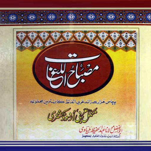 Misbah ul Lughat পিসি