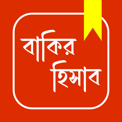 বাকির হিসাব - Tali Khata