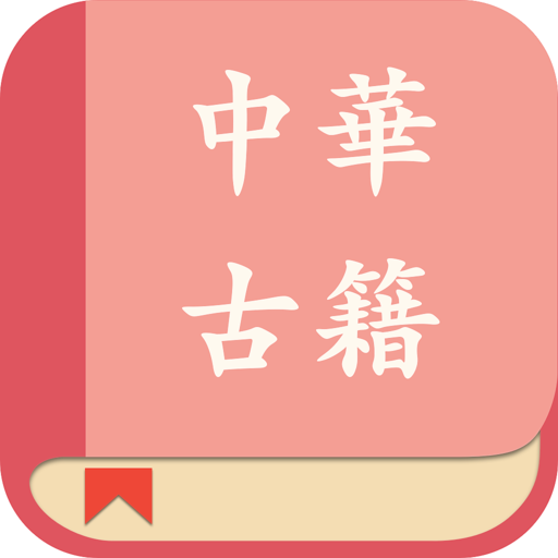 中华经典古籍合集: 阅读文言文国学古文典籍的电子书 PC