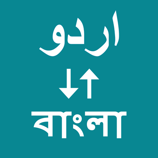 Urdu To Bangla Translator পিসি