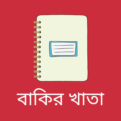 বাকির খাতা-ব্যবসার বাকির হিসাব পিসি