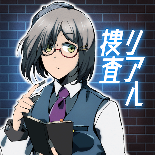 リアル捜査ゲーム 謎解き×推理×探偵 本格ミステリー推理 PC版