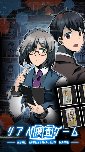 リアル捜査ゲーム 謎解き×推理×探偵 本格ミステリー推理 PC版