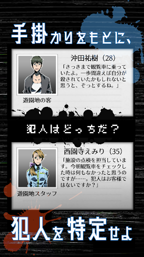 リアル捜査ゲーム 謎解き×推理×探偵 本格ミステリー推理 PC版