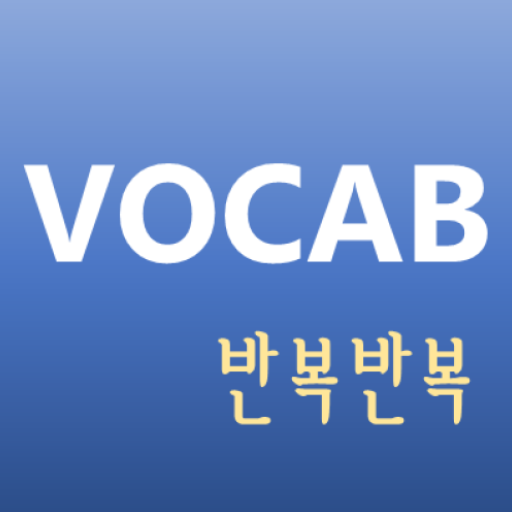 반복반복 영단어 PC