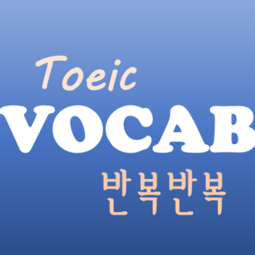 반복반복 토익 영단어 PC