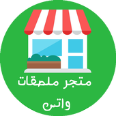 متجر ملصقات الواتس عربي + 10 الف || WAStickerApps