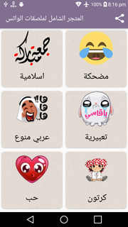 متجر ملصقات الواتس عربي + 10 الف || WAStickerApps الحاسوب