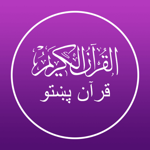 Quran Pashto - پښتو قرآن
