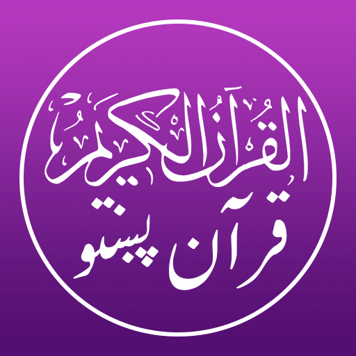 Quran Pashto - پښتو قرآن