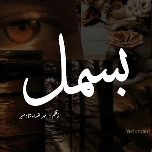 Bismil Novel by Mehrulnisa পিসি