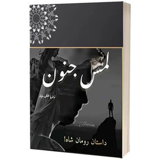 Lams e Junoon Urdu Novel ?? ??