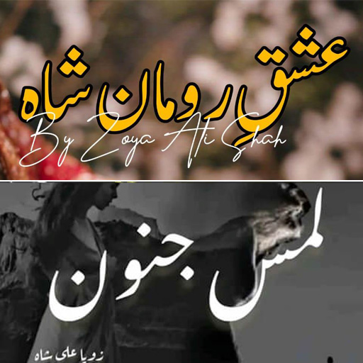 Lams e Junoon Urdu Novel پی سی