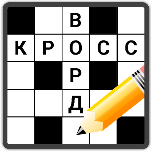 Кроссворды на русском ?? ??