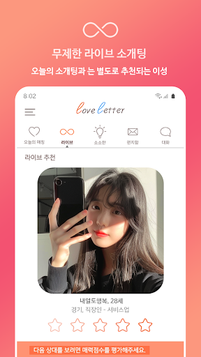 러브레터 소개팅 পিসি