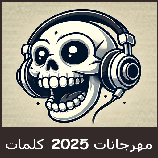 مهرجانات 2025 بدون نت | كلمات