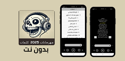 مهرجانات 2025 بدون نت | كلمات