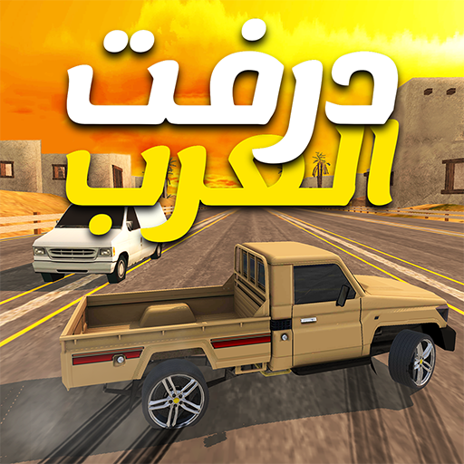 درفت العرب Arab Drifting PC