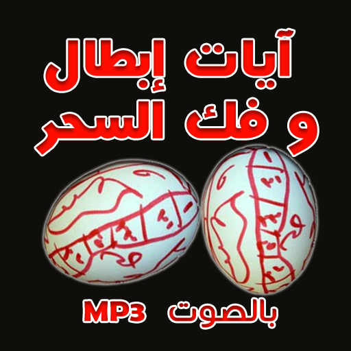 رقية إبطال و فك السحر بالصوت PC