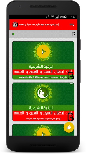 رقية إبطال و فك السحر بالصوت PC