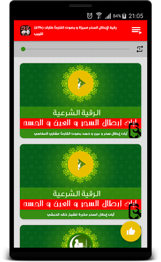 رقية إبطال و فك السحر بالصوت PC
