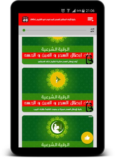 رقية إبطال و فك السحر بالصوت PC
