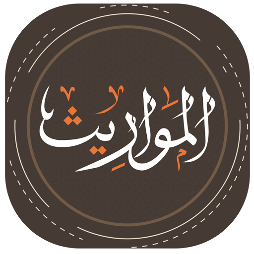 komputer المواريث