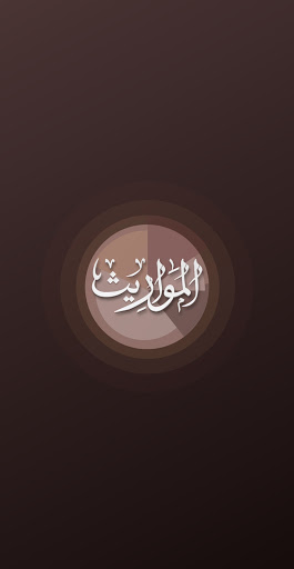 komputer المواريث