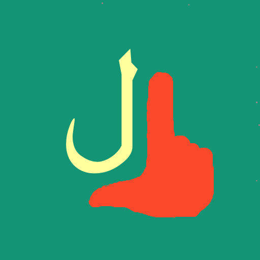 أبجد هوز لغة الإشارة پی سی