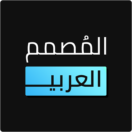 المصمم العربي - كتابة ع الصور PC