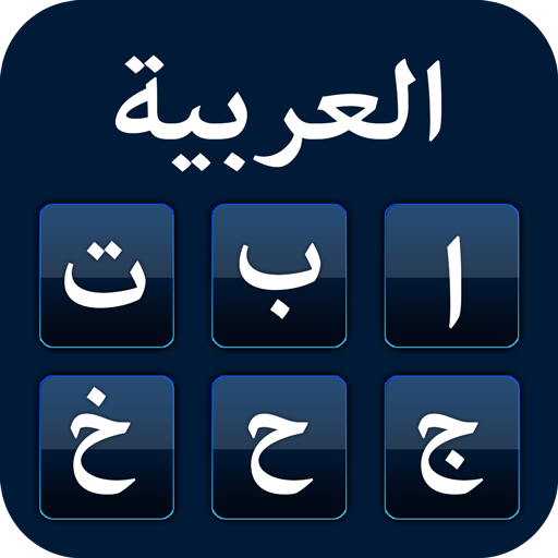 Arabic Keyboard with English پی سی