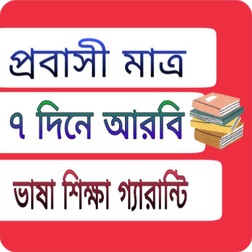 আরবি ভাষা শিক্ষা সফটওয়্যার