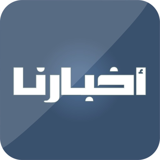 أخبارنا - Akhbarona