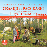 Сказки и рассказы Паустовского