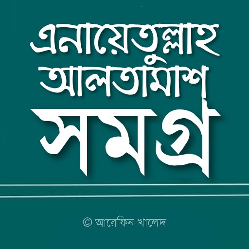 এনায়েতুল্লাহ আলতামাশ সমগ্র পিসি