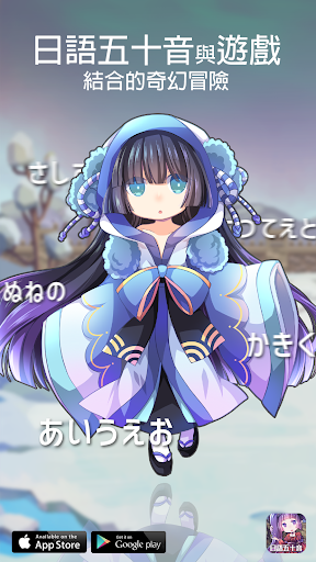 日語50音-初心の冒險电脑版