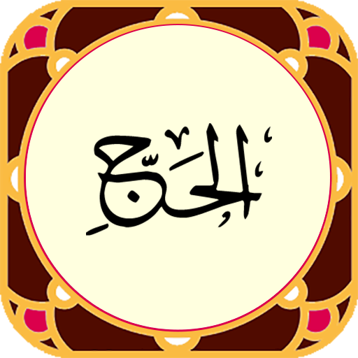 سوره حج PC