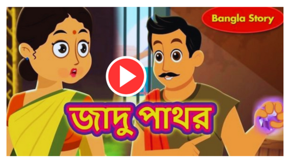 Bangla Cartoon - বাংলা কার্টুন PC