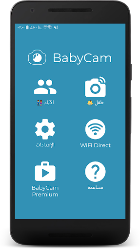 BabyCam - كاميرا مراقبة الطفل الحاسوب