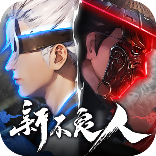 新不良人-輕策略養成遊戲電腦版