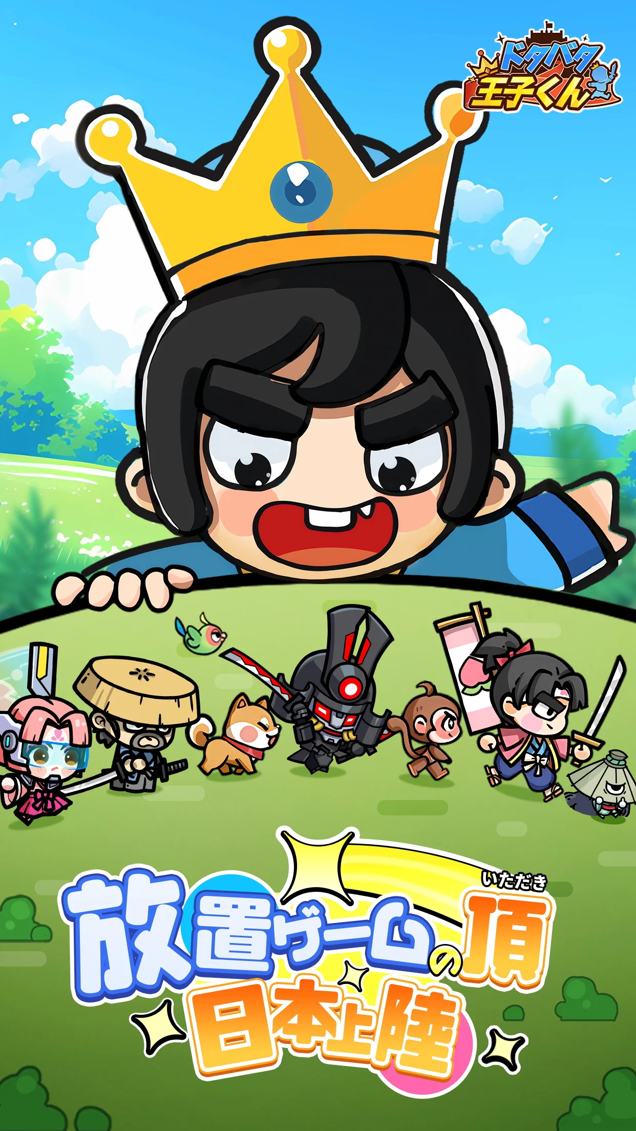 ドタバタ王子くん PC版